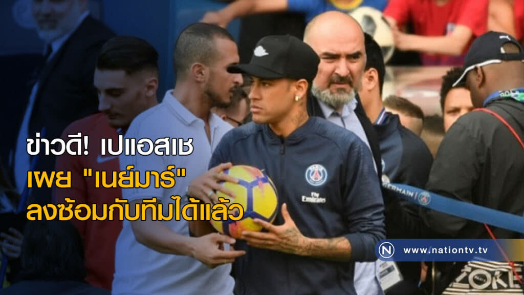 ข่าวดี! เปแอสเชเผย "เนย์มาร์" ลงซ้อมกับทีมได้แล้ว ข่าวดี! เปแอสเชเผย "เนย์มาร์" ลงซ้อมกับทีมได้แล้ว