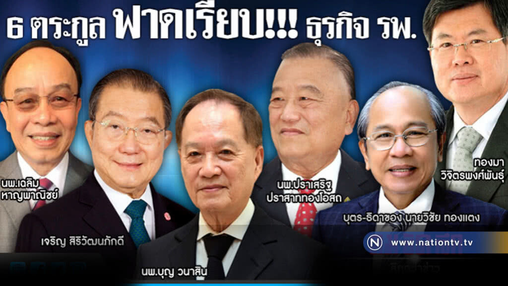 6 ตระกูล ฟาดเรียบ! ธุรกิจรพ. 6 ตระกูล ฟาดเรียบ! ธุรกิจรพ.