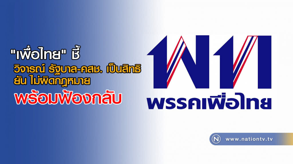 "เพื่อไทย" ชี้ วิจารณ์ รัฐบาล-คสช เป็นสิทธิ ยัน ไม่ผิดกฎหมาย พร้อมฟ้องกลับ