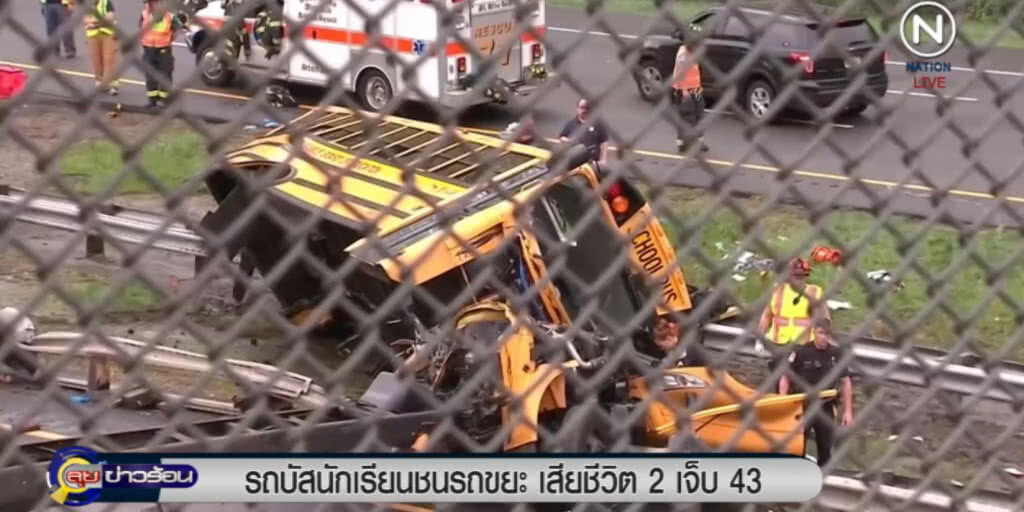 รถบัส นร.ในสหรัฐ ชนรถขยะเสียชีวิต 2 เจ็บเพียบ รถบัส นร.ในสหรัฐ ชนรถขยะเสียชีวิต 2 เจ็บเพียบ