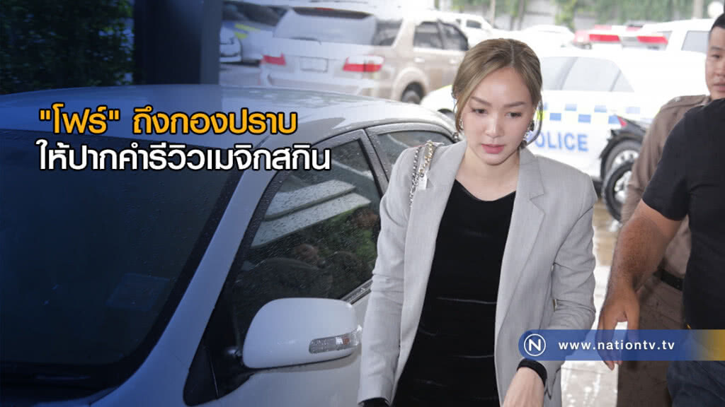 "โฟร์ ศกลรัตน์" ถึงกองปราบ ให้ปากคำรีวิวสินค้าข่ายเมจิกสกิน