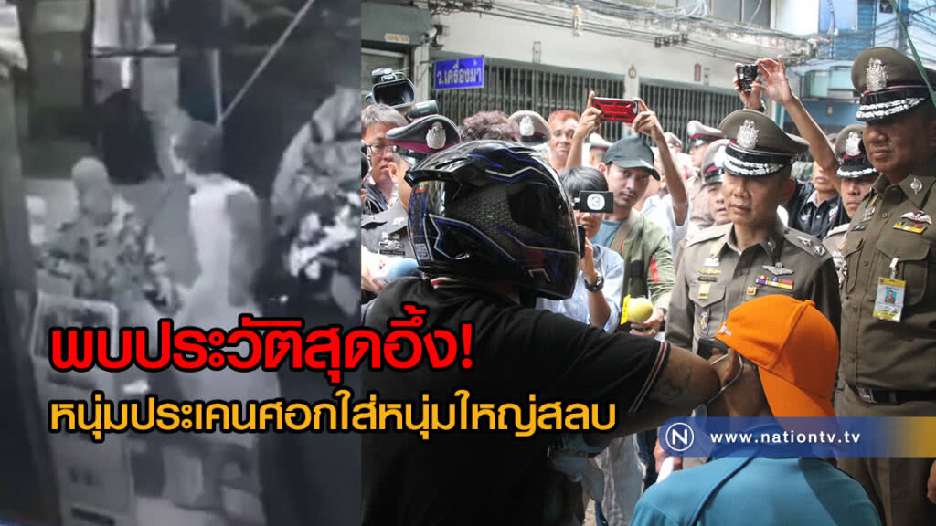 ตร.คุมตัวทำแผนหนุ่มประเคนหมัด-ศอกใส่ชายวัย50สลบเหมือด-เช็กประวัติโชกโชน!