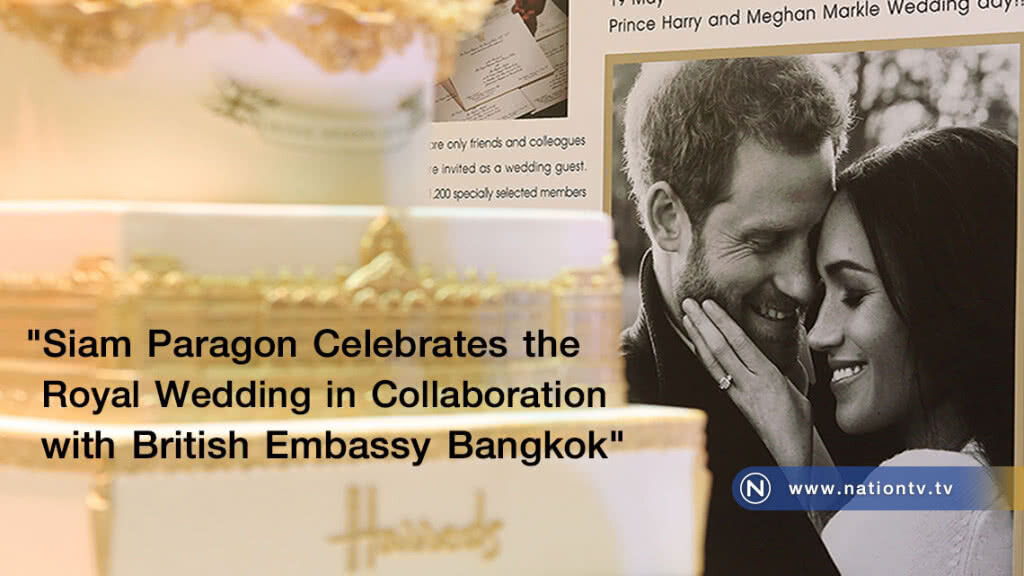 "Siam Paragon Celebrates the Royal Wedding in Collaboration with British Embassy Bangkok" (ภาพชุด)