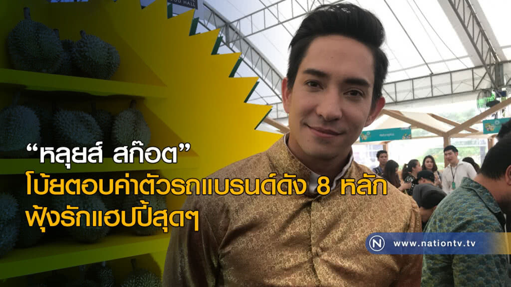 "หลุยส์-สก๊อต" โบ้ยตอบค่าตัวรถแบรนด์ดัง 8 หลัก ฟุ้งรักแฮปปี้สุดๆ "หลุยส์-สก๊อต" โบ้ยตอบค่าตัวรถแบรนด์ดัง 8 หลัก ฟุ้งรักแฮปปี้สุดๆ