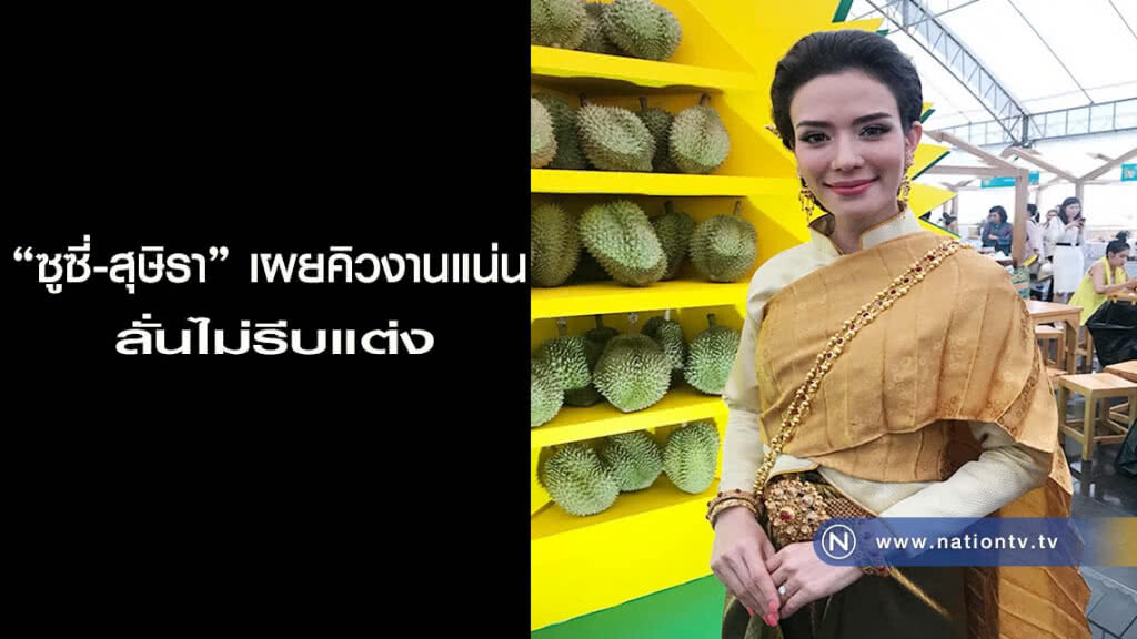 "ซูซี่-สุษิรา" เผยคิวงานแน่น ลั่นไม่รีบแต่ง "ซูซี่-สุษิรา" เผยคิวงานแน่น ลั่นไม่รีบแต่ง