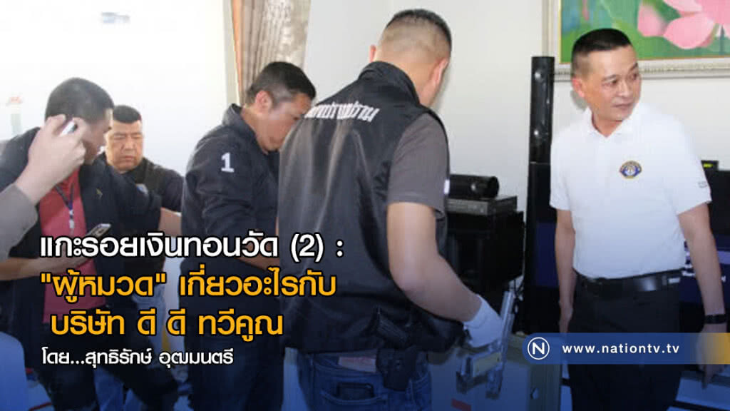 แกะรอยเงินทอนวัด(2) : "ผู้หมวด" เกี่ยวอะไรกับ บริษัท ดี ดี ทวีคูณ