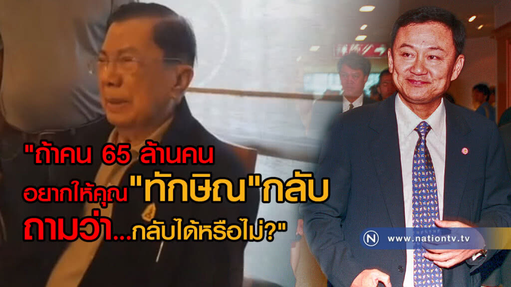 "บิ๊กจิ๋ว" say hello "ทักษิณ" ฟังน้ำเสียง รู้ อยากกลับบ้าน 
แนะ ทำเพื่อประชาชน เชื่อ 65 ล้านคนยอม!!!