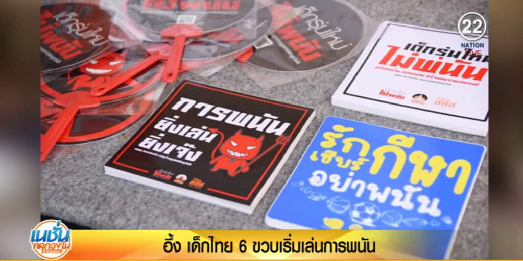 อึ้ง!....เด็กไทยวัย 6 ขวบเริ่มเล่นการพนันแล้ว อึ้ง!....เด็กไทยวัย 6 ขวบเริ่มเล่นการพนันแล้ว