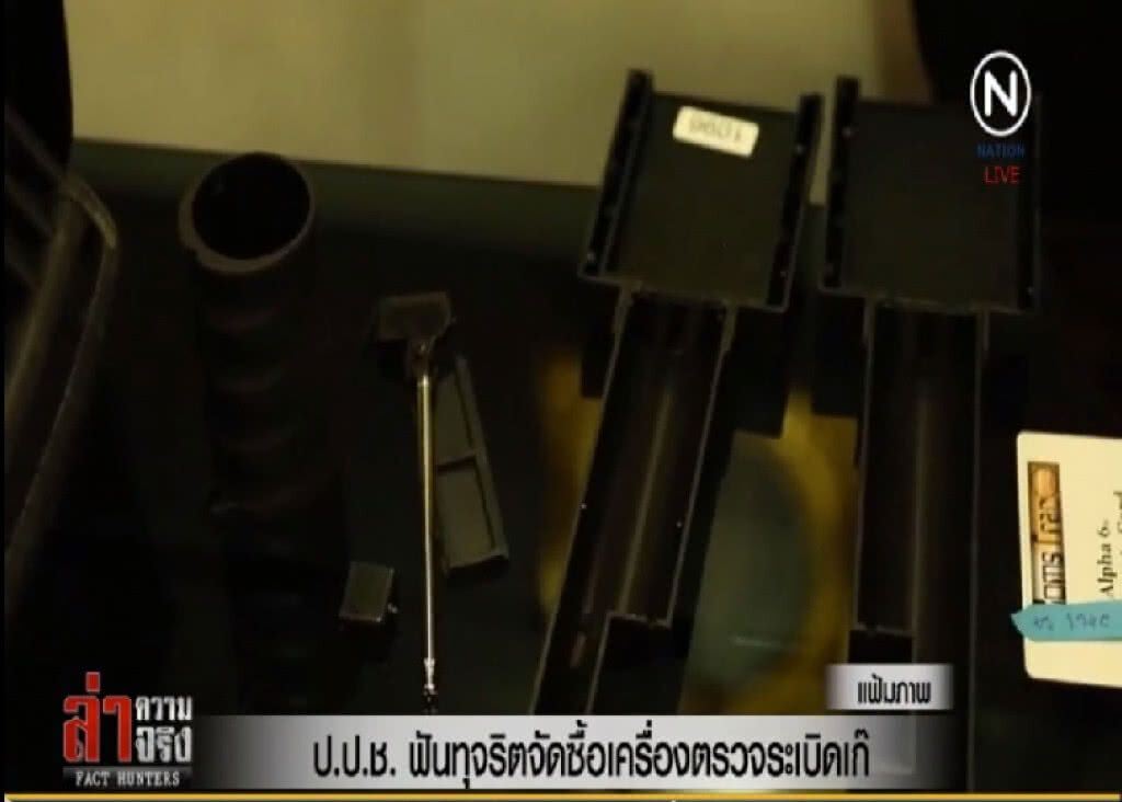ป.ป.ช.ฟันทุจริตจัดซื้อเครื่องตรวจระเบิดเก๊ ป.ป.ช.ฟันทุจริตจัดซื้อเครื่องตรวจระเบิดเก๊