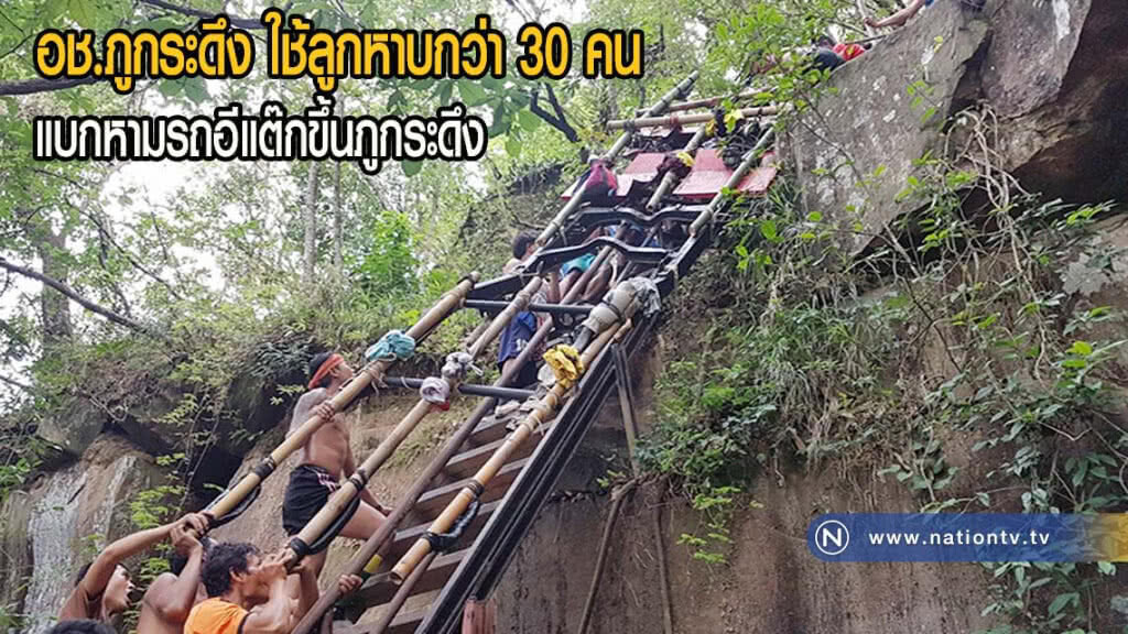 อช.ภูกระดึง ใช้ลูกหาบกว่า 30 คนแบกหามรถอีแต๊กขึ้นภูกระดึง(มีคลิป)