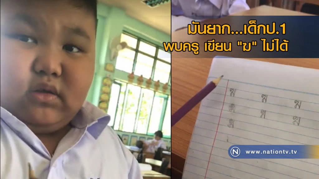 คลิปสุดน่ารัก!....ป.1 ร่ำไห้พบครู เขียน "ฆ" ไม่ได้มันยาก คลิปสุดน่ารัก!....ป.1 ร่ำไห้พบครู เขียน "ฆ" ไม่ได้มันยาก