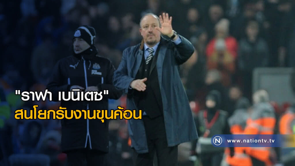 "ราฟา เบนิเตซ" สนโยกรับงานขุนค้อน "ราฟา เบนิเตซ" สนโยกรับงานขุนค้อน