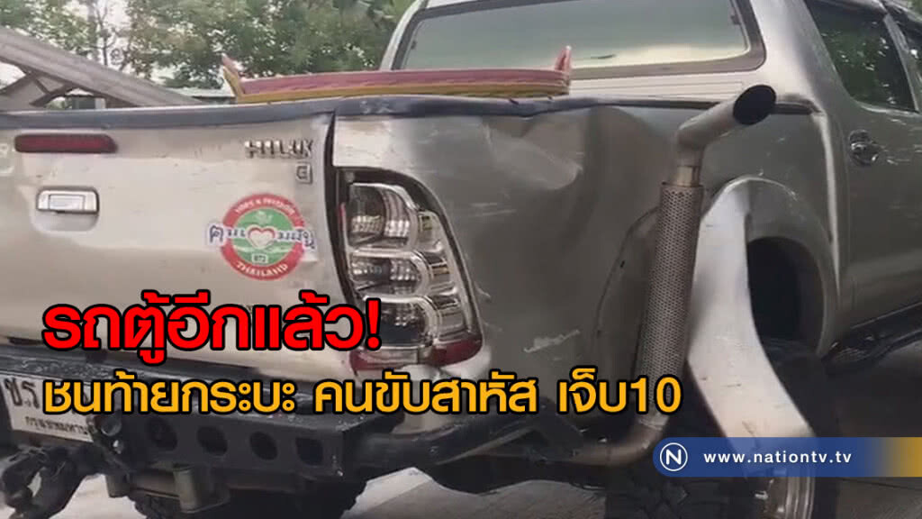 รถตู้อีกแล้ว!
ขนผู้โดยสารเต็มคัน
ชนท้ายกระบะ คนขับสาหัส