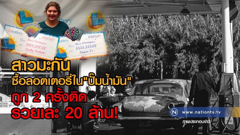 สาวมะกันวัย19 ทดสอบ"โชค"
ซื้อลอตเตอรี่ถูก 2 ครั้งติด รวยเละ 20 ล้าน!!