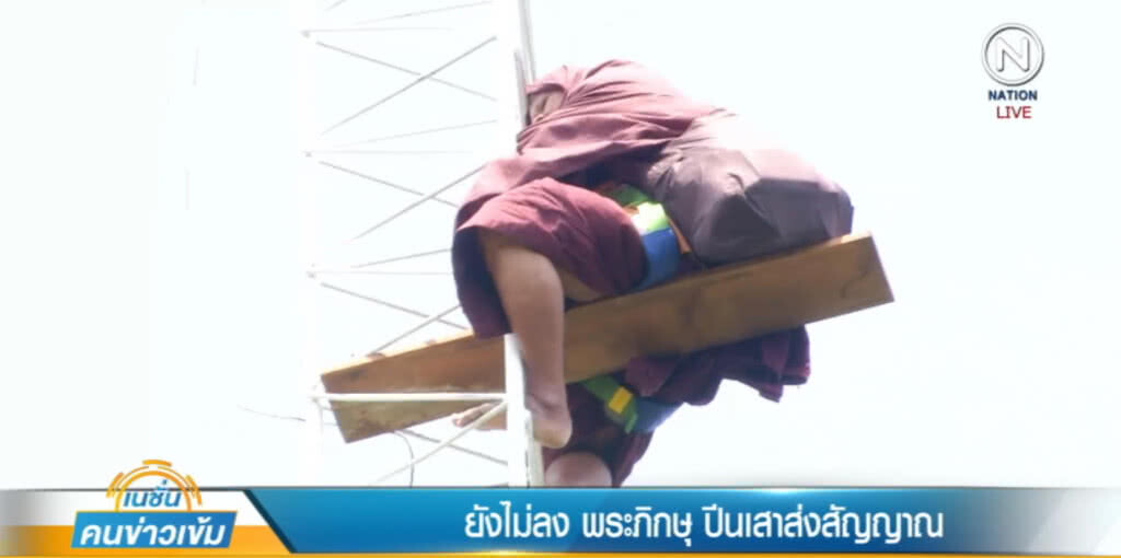 พระยังไม่ยอมลง นั่งบนเสาส่งสัญญาณตลอดคืน เครียดถูกไล่ที่ พระยังไม่ยอมลง นั่งบนเสาส่งสัญญาณตลอดคืน เครียดถูกไล่ที่