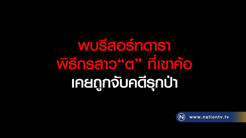 พบรีสอร์ทดารา-พิธีกรสาว"ต"ที่เขาค้อ เคยถูกจับคดีรุกป่า พบรีสอร์ทดารา-พิธีกรสาว"ต"ที่เขาค้อ เคยถูกจับคดีรุกป่า