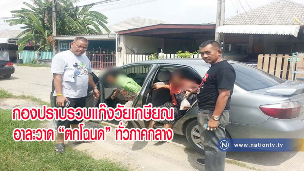 กองปราบรวบแก๊งวัยเกษียณอาละวาด "ตกโฉนด" ทั่วภาคกลาง