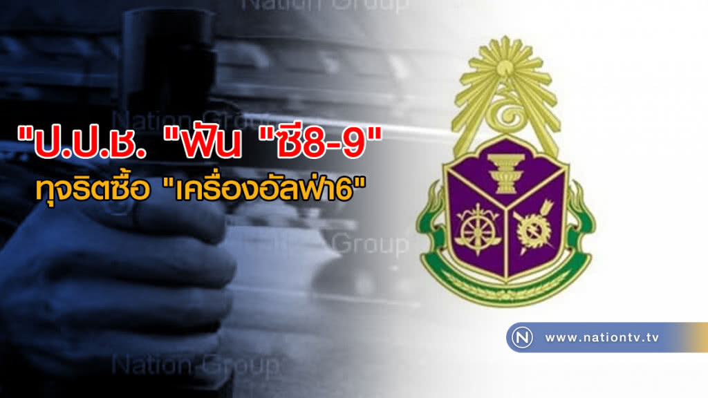 "ป.ป.ช. "ฟัน "ซี8-9" ทุจริตซื้อ "เครื่องอัลฟ่า6" "ป.ป.ช. "ฟัน "ซี8-9" ทุจริตซื้อ "เครื่องอัลฟ่า6"