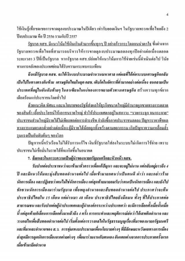 "เพื่อไทย" ชี้ วิจารณ์ รัฐบาล-คสช เป็นสิทธิ ยัน ไม่ผิดกฎหมาย พร้อมฟ้องกลับ