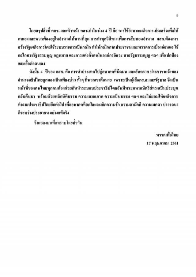 "เพื่อไทย" ชี้ วิจารณ์ รัฐบาล-คสช เป็นสิทธิ ยัน ไม่ผิดกฎหมาย พร้อมฟ้องกลับ
