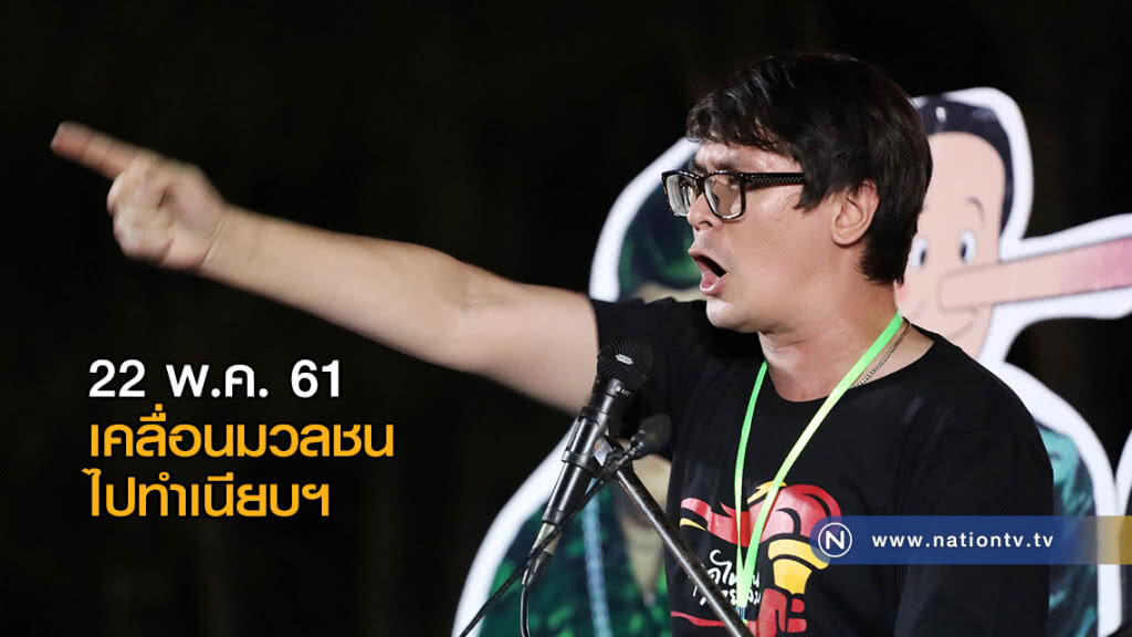 "รังสิมันต์" ลั่น 22 พ.ค.เคลื่อนมวลชนจากมธ.ไปทำเนียบฯ "รังสิมันต์" ลั่น 22 พ.ค.เคลื่อนมวลชนจากมธ.ไปทำเนียบฯ