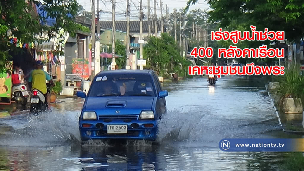 เร่งสูบน้ำช่วย 400 หลังคาเรือนเคหะชุมชนบึงพระ