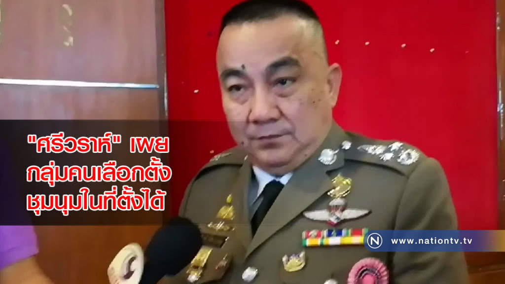 "ศรีวราห์" เผยกลุ่มคนเลือกตั้ง ชุมนุมในที่ตั้งได้ "ศรีวราห์" เผยกลุ่มคนเลือกตั้ง ชุมนุมในที่ตั้งได้