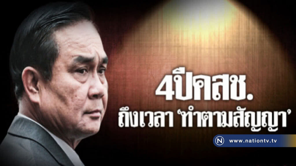 4 ปี คสช. ถึงเวลา "ทำตามสัญญา" 