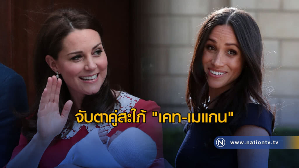 จับตาคู่สะใภ้ "เคท-เมแกน" จับตาคู่สะใภ้ "เคท-เมแกน"