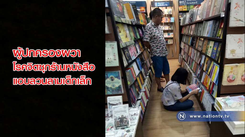 ผู้ปกครองผวาโรคจิตซุกร้านหนังสือแอบลวนลามเด็กเล็ก