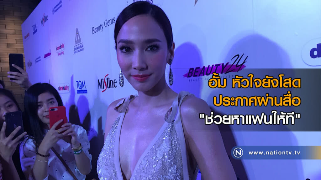 อั้ม หัวใจยังโสด ประกาศผ่านสื่อ "ช่วยหาแฟนให้ที" อั้ม หัวใจยังโสด ประกาศผ่านสื่อ "ช่วยหาแฟนให้ที"