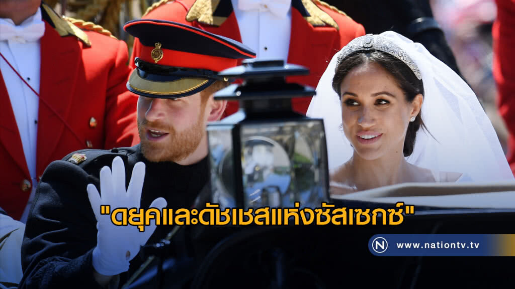 เจ้าชายแฮร์รี่-เมแกน มาร์เคิล ดำรงตำแหน่ง "ดยุคและดัชเชสแห่งซัสเซกซ์" หลังเสกสมรส เจ้าชายแฮร์รี่-เมแกน มาร์เคิล ดำรงตำแหน่ง "ดยุคและดัชเชสแห่งซัสเซกซ์" หลังเสกสมรส