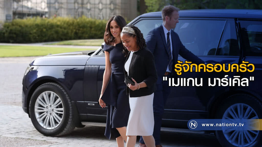 รู้จักครอบครัว "เมแกน มาร์เคิล" รู้จักครอบครัว "เมแกน มาร์เคิล"