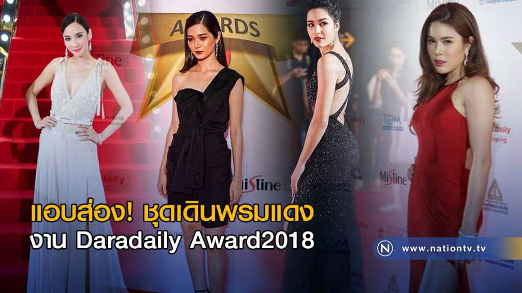 แอบส่อง! ชุดเดินพรมแดง เหล่าคนดัง งาน Daradaily Award2018 แอบส่อง! ชุดเดินพรมแดง เหล่าคนดัง งาน Daradaily Award2018
