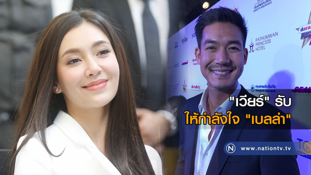 "เวียร์" รับ ให้กำลังใจ "เบลล่า" หลังถูก ปคบ. เรียกสอบ "เวียร์" รับ ให้กำลังใจ "เบลล่า" หลังถูก ปคบ. เรียกสอบ