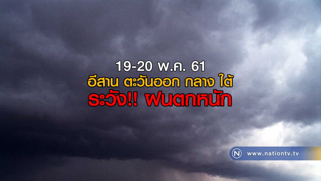 อีสาน ตะวันออก กลาง ใต้ ระวัง!! ฝนตกหนัก