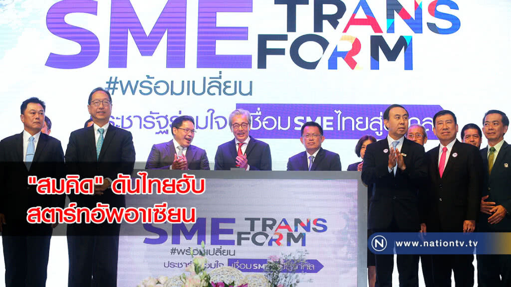 "สมคิด"ดันไทยฮับสตาร์ทอัพอาเซียน "สมคิด"ดันไทยฮับสตาร์ทอัพอาเซียน