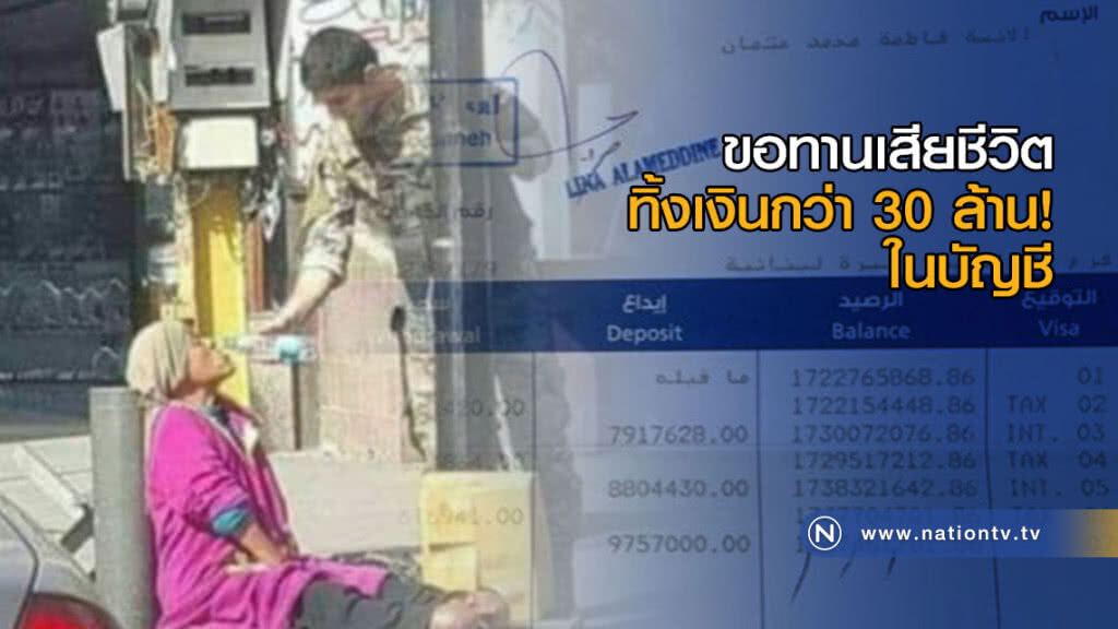 อึ้ง! ขอทานเสียชีวิต ทิ้งเงินกว่า 30 ล้านในบัญชี