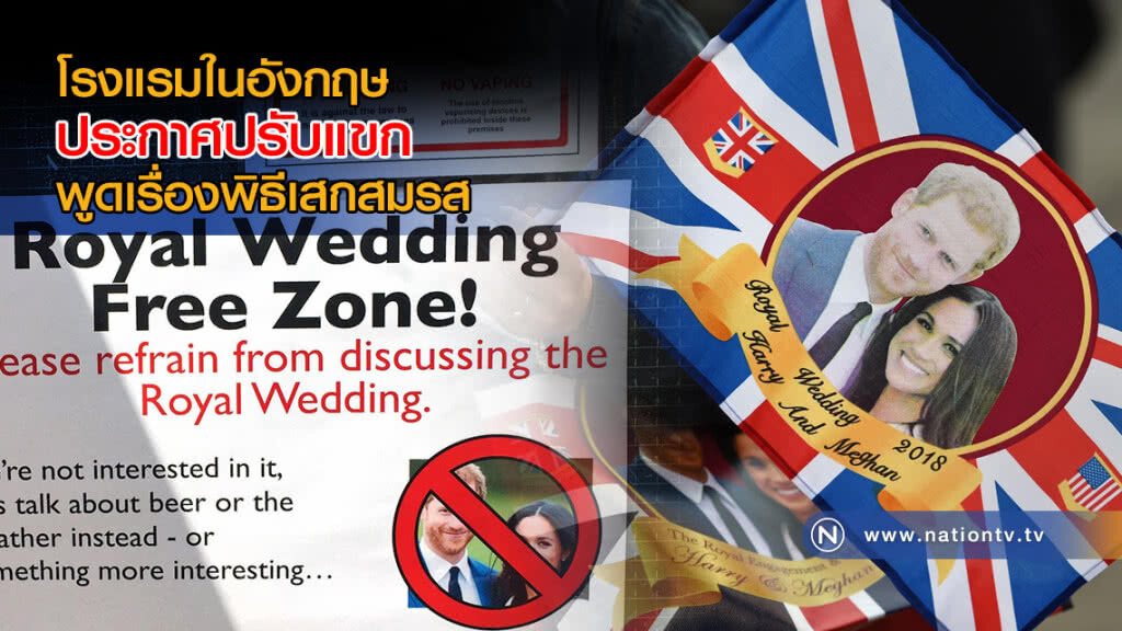 โรงแรมในอังกฤษ ประกาศปรับแขก ที่พูดเรื่องพิธีเสกสมรส