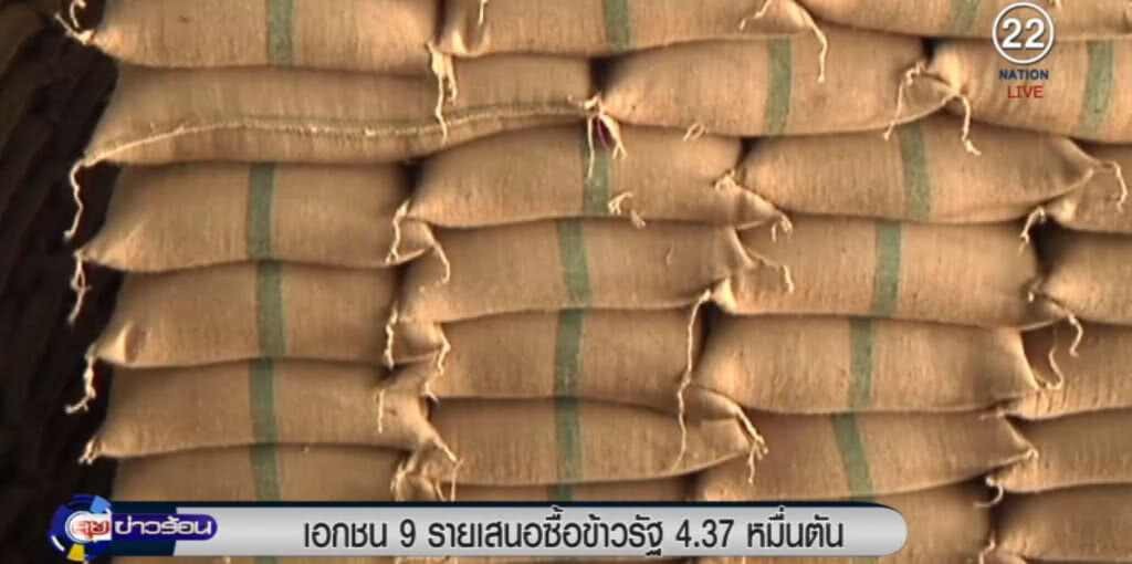 เอกชน 9 รายเสนอซื้อข้าว 4.37 หมื่นตัน มูลค่า 534 ล้านบาท เอกชน 9 รายเสนอซื้อข้าว 4.37 หมื่นตัน มูลค่า 534 ล้านบาท