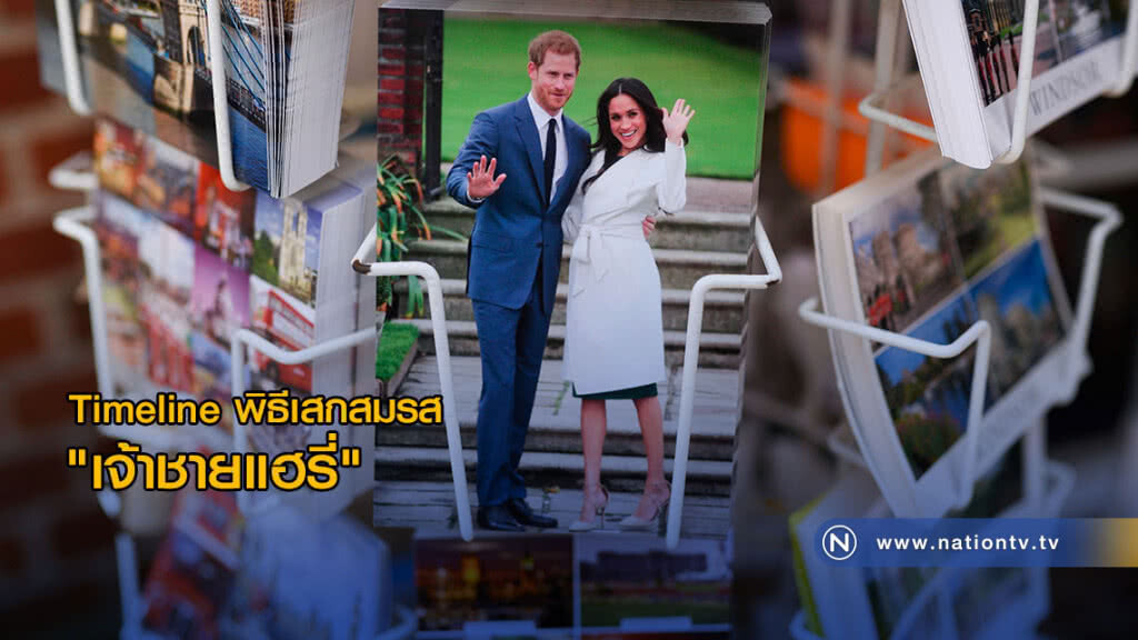 Timeline พิธีเสกสมรส "เจ้าชายแฮร์รี" Timeline พิธีเสกสมรส "เจ้าชายแฮร์รี"