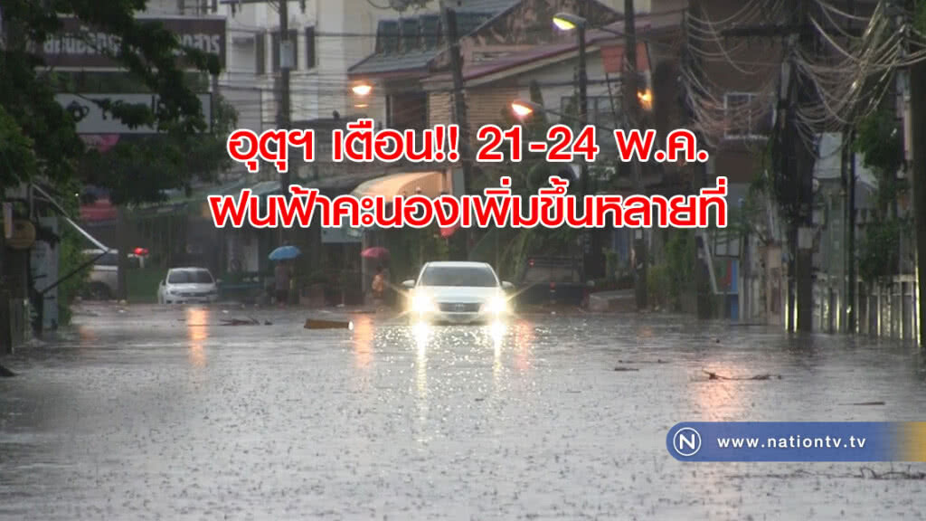 อุตุฯ เตือน!! 21-24 พ.ค. ฝนฟ้าคะนองเพิ่มขึ้นหลายที่