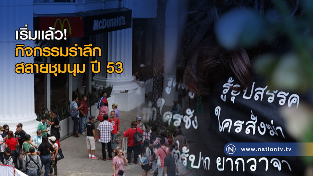 เริ่มแล้ว! กิจกรรมรำลึกสลายชุมนุม ปี 53