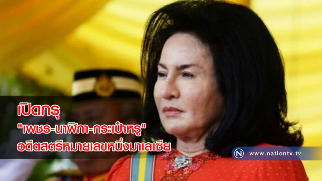 เปิดกรุ"เพชร-นาฬิกา-กระเป๋าหรู"อดีตมาดามหมายเลขหนึ่งมาเลเซีย