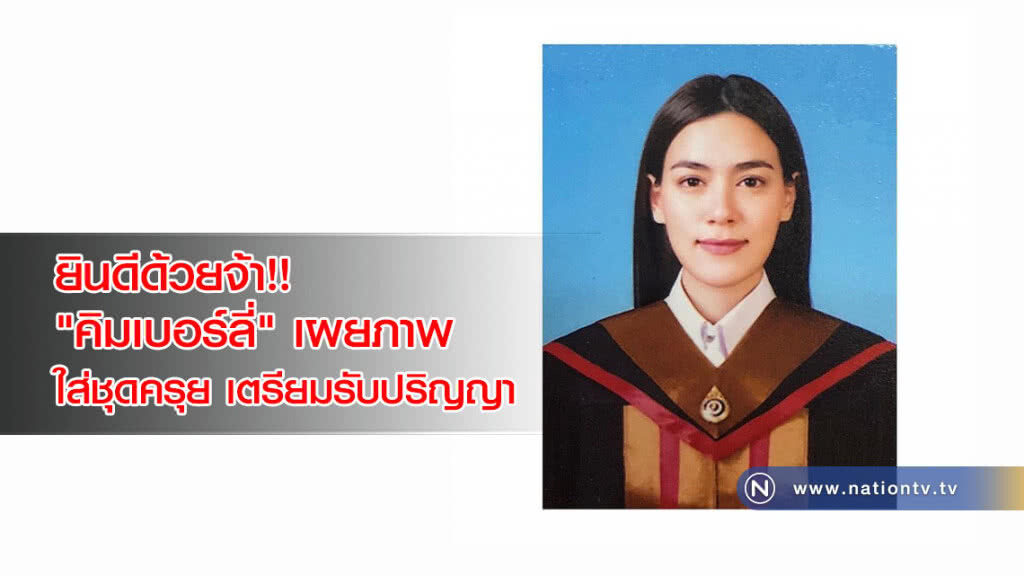 ยินดีด้วยจ้า!! "คิมเบอร์ลี่" เผยภาพใส่ชุดครุย เตรียมรับปริญญา ยินดีด้วยจ้า!! "คิมเบอร์ลี่" เผยภาพใส่ชุดครุย เตรียมรับปริญญา