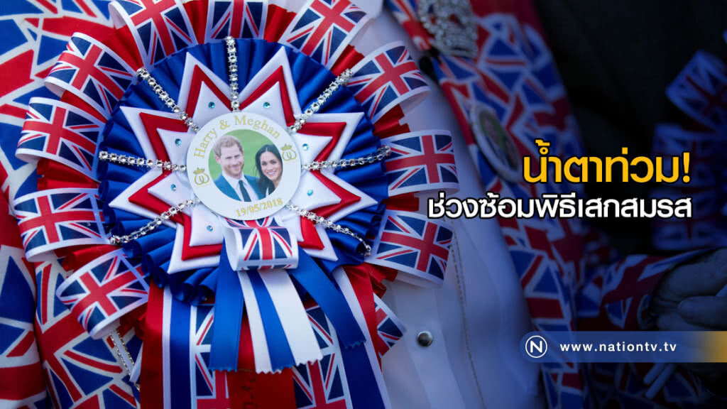 น้ำตาท่วม! ช่วงซ้อมพิธีเสกสมรส น้ำตาท่วม! ช่วงซ้อมพิธีเสกสมรส