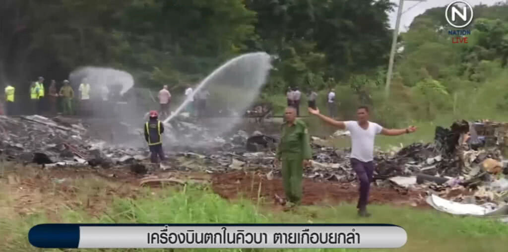 เครื่องบินตกในคิวบา ตายเกือบยกลำ ร้อยกว่าชีวิต เครื่องบินตกในคิวบา ตายเกือบยกลำ ร้อยกว่าชีวิต