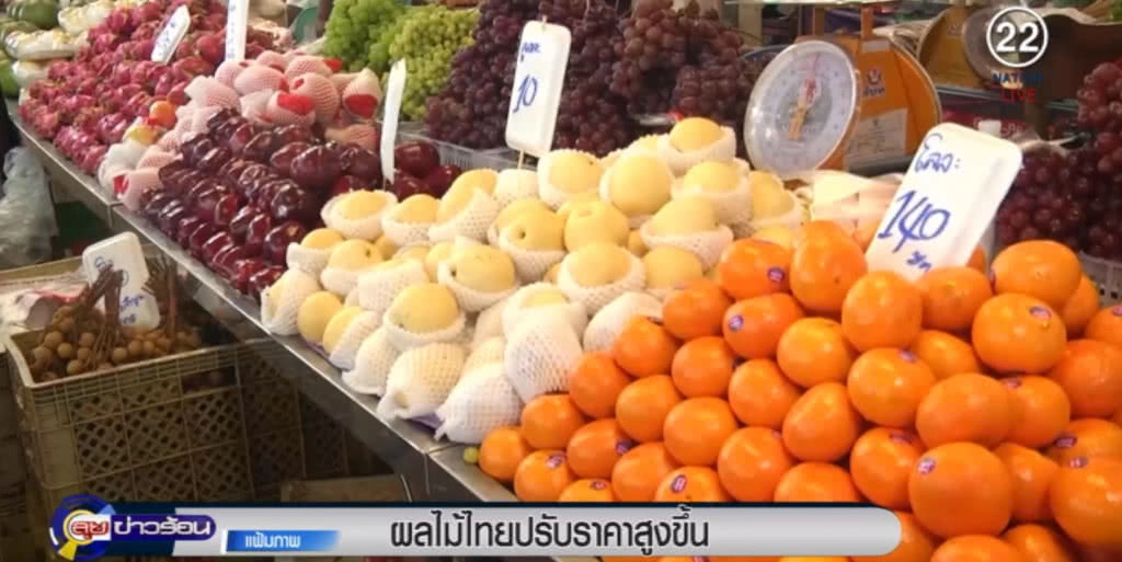 ผลไม้ไทยปรับราคาสูงขึ้น ผลพ่วงจากขายออนไลน์ในตลาดต่างประเทศ ผลไม้ไทยปรับราคาสูงขึ้น ผลพ่วงจากขายออนไลน์ในตลาดต่างประเทศ