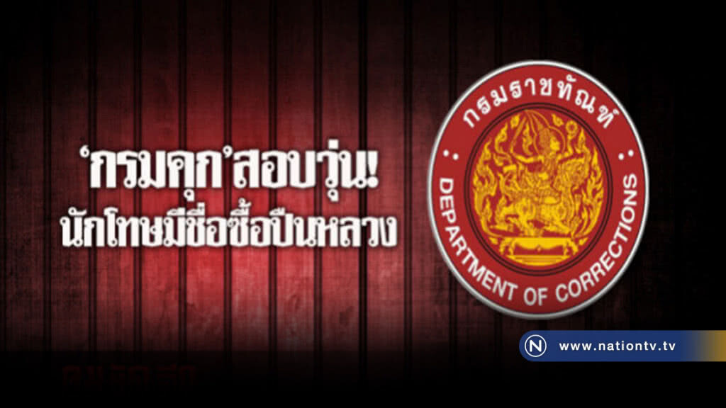 "กรมราชทัณฑ์" สั่งสอบวุ่น! นักโทษมีชื่อซื้อปืนหลวง! "กรมราชทัณฑ์" สั่งสอบวุ่น! นักโทษมีชื่อซื้อปืนหลวง!