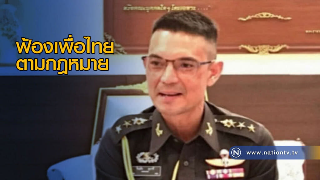 "โฆษกคสช." ยันฟ้องเพื่อไทยดำเนินการตามกฎหมาย "โฆษกคสช." ยันฟ้องเพื่อไทยดำเนินการตามกฎหมาย